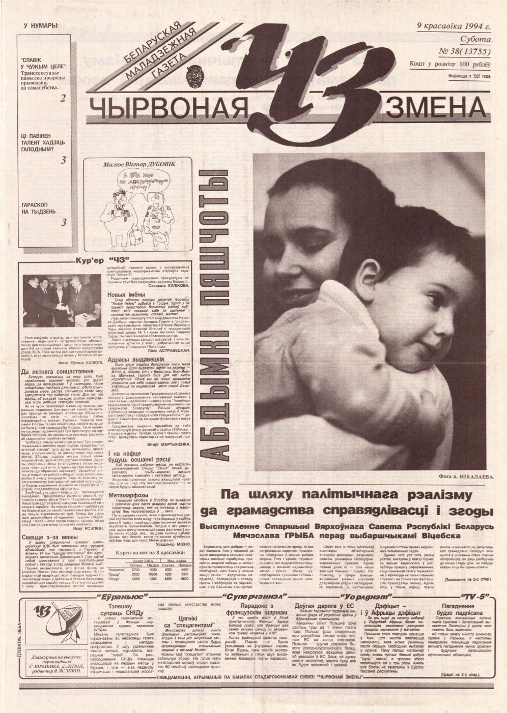 Чырвоная змена 38 (13755) 1994
