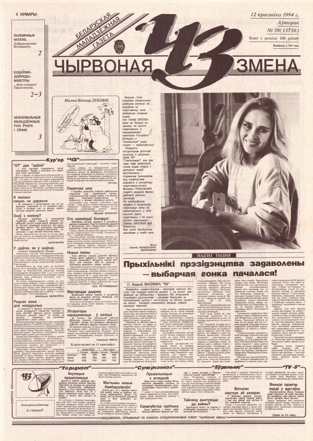 Чырвоная змена 39 (13756) 1994