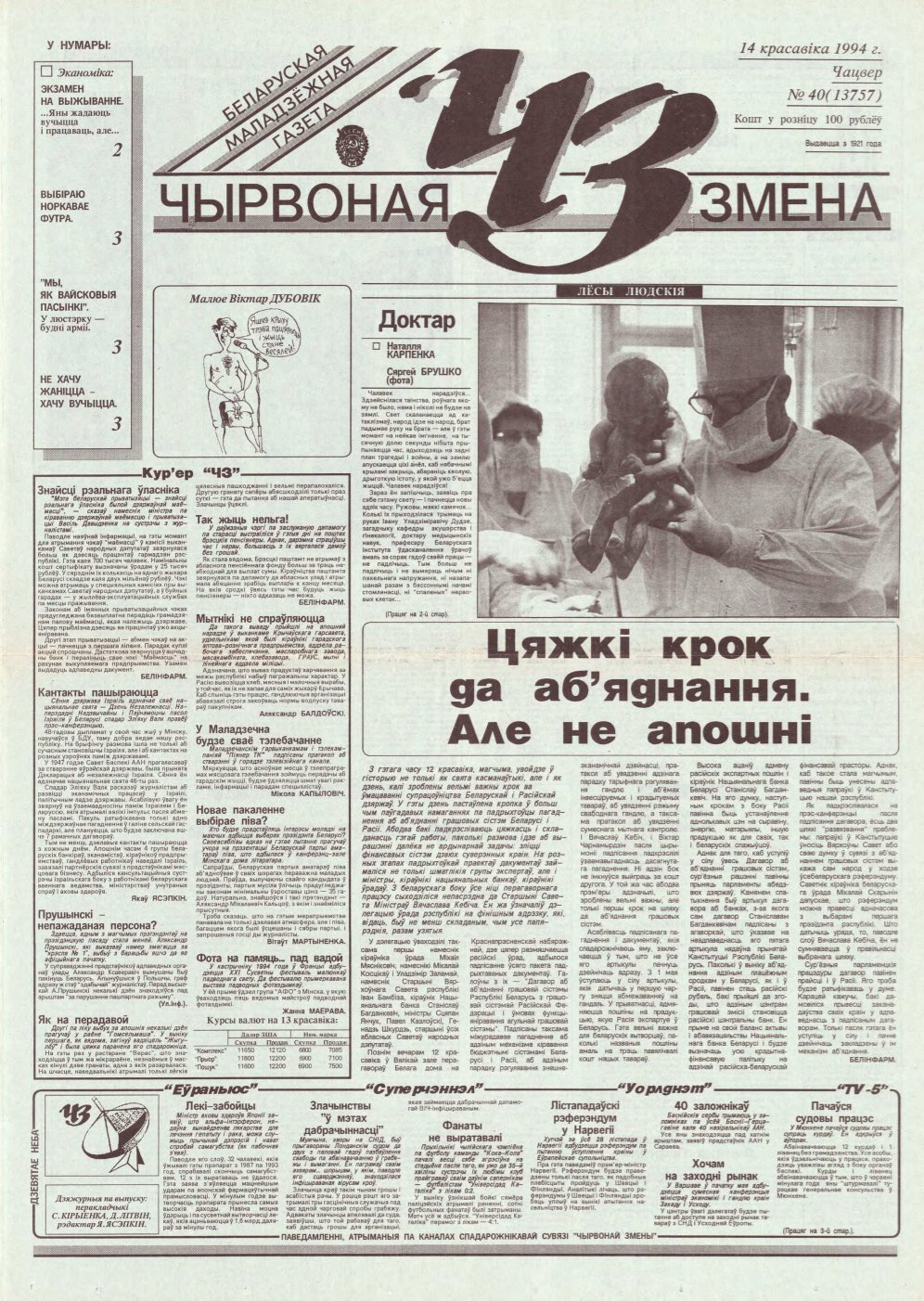 Чырвоная змена 40 (13757) 1994