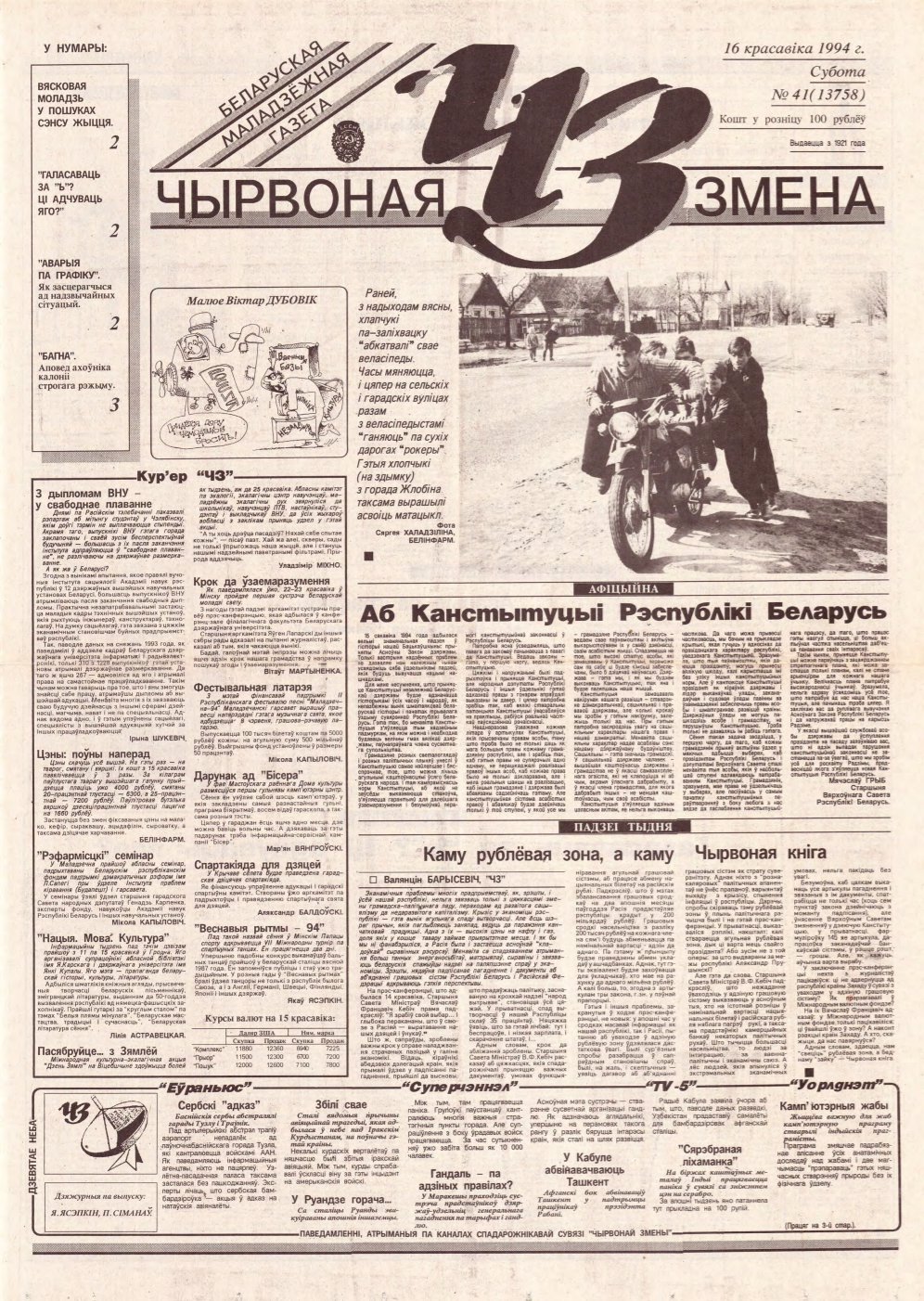 Чырвоная змена 41 (13758) 1994