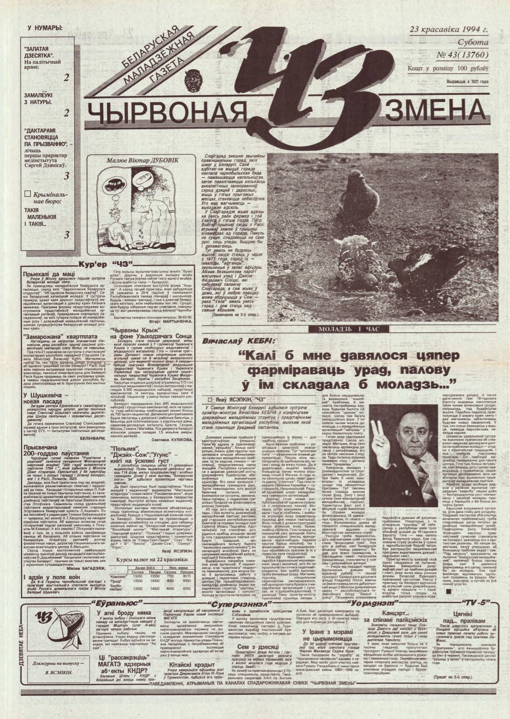 Чырвоная змена 43 (13760) 1994