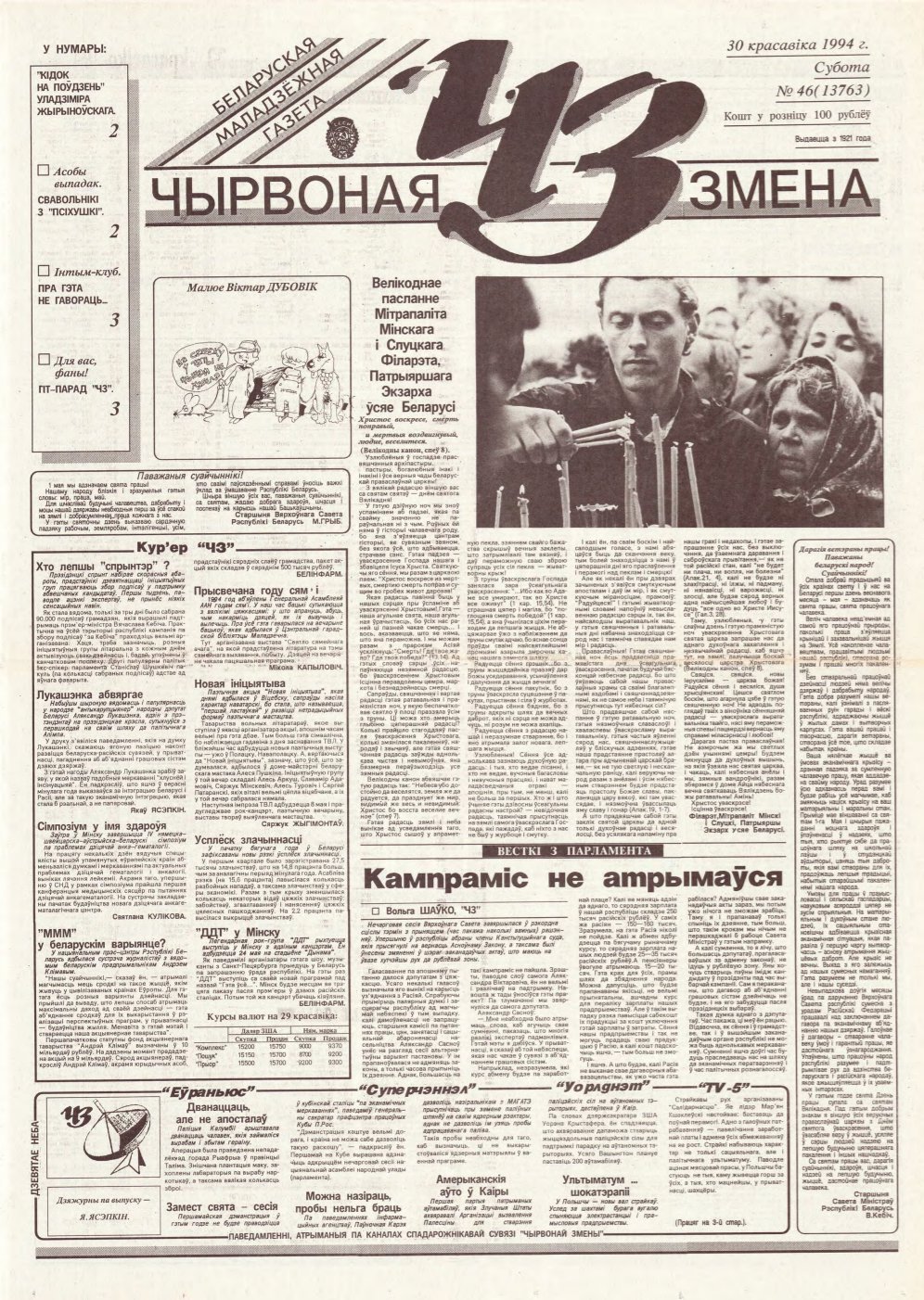 Чырвоная змена 46 (13763) 1994