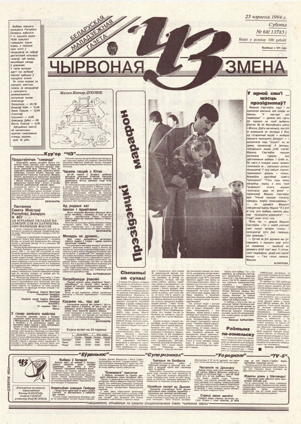 Чырвоная змена 68 (13785) 1994