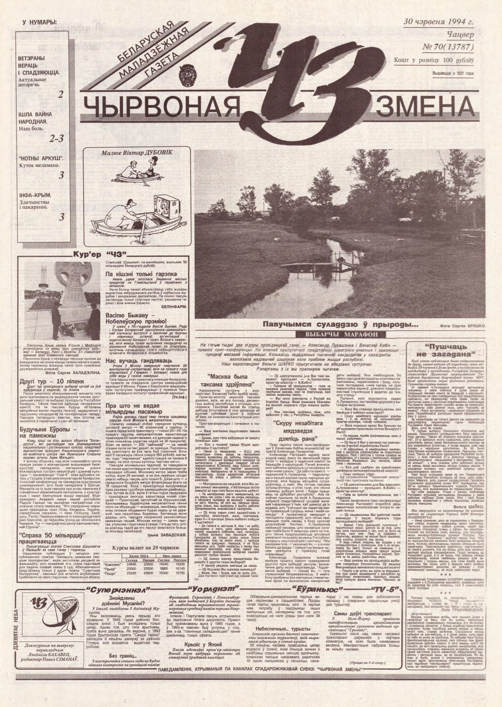 Чырвоная змена 70 (13787) 1994