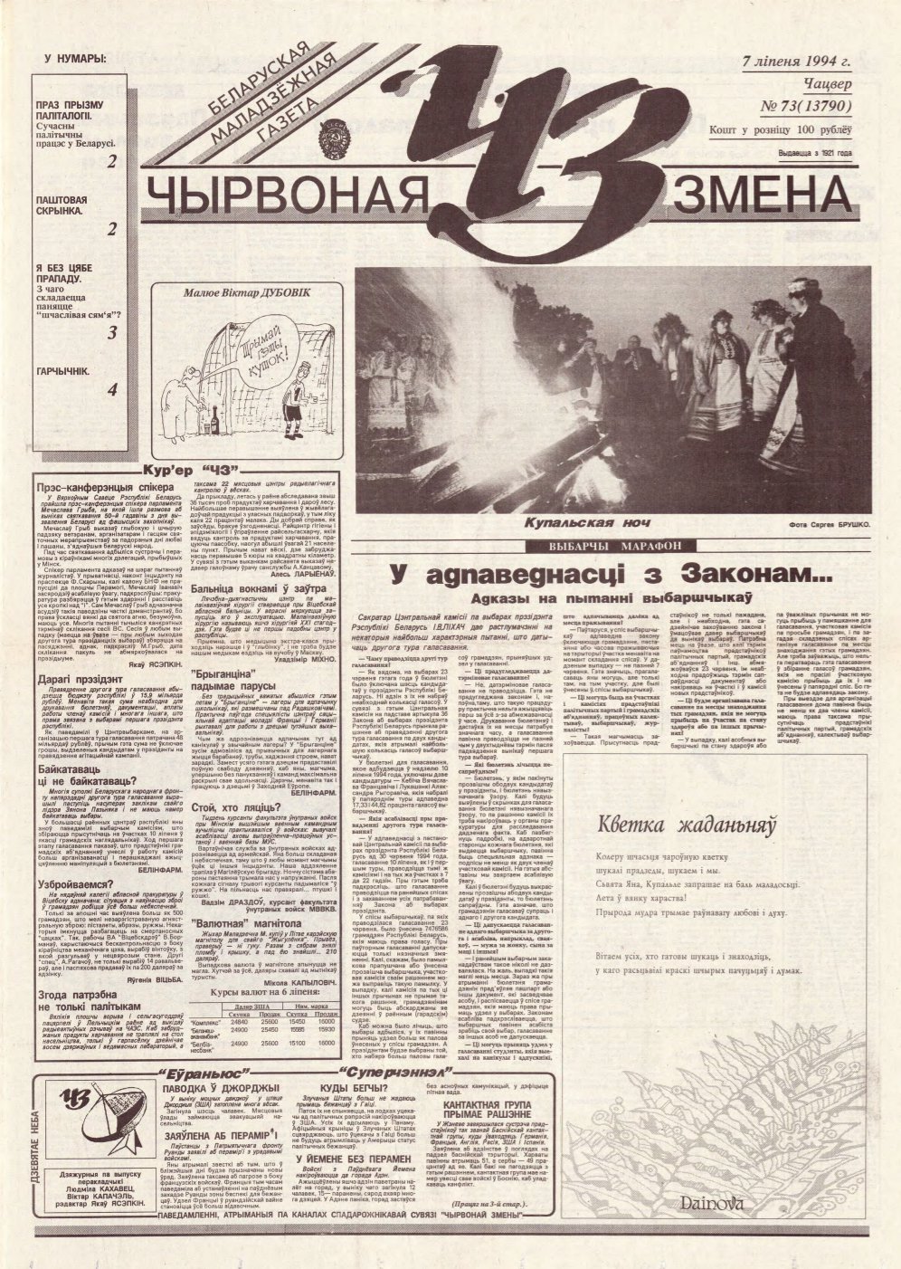Чырвоная змена 73 (13790) 1994