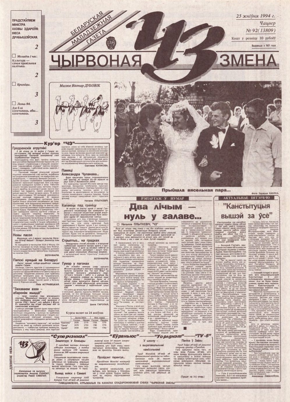 Чырвоная змена 92 (13809) 1994