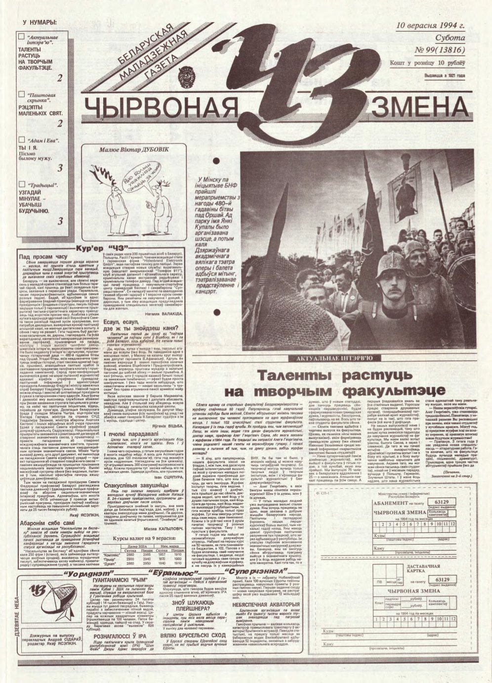 Чырвоная змена 99 (13816) 1994