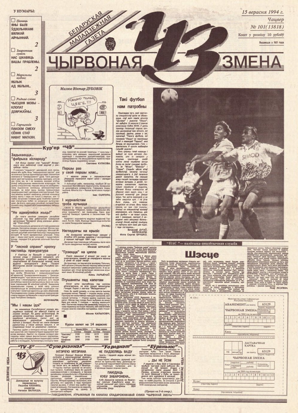 Чырвоная змена 101 (13818) 1994