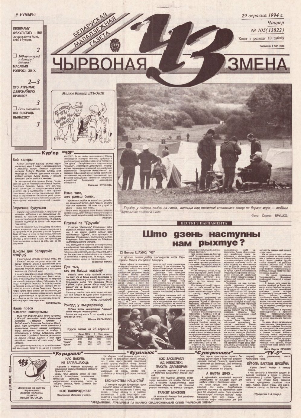 Чырвоная змена 105 (13822) 1994