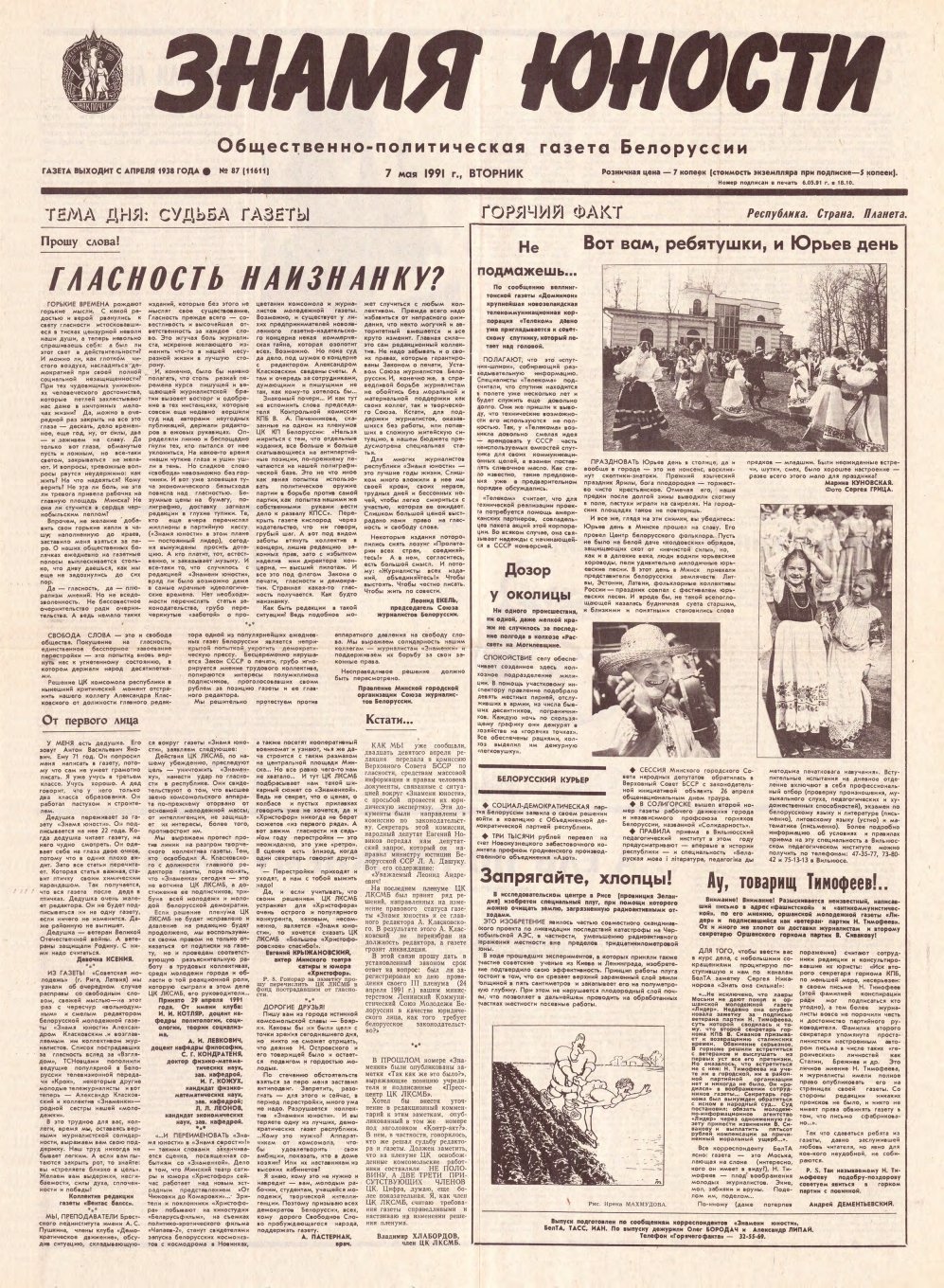 Знамя юности 87 (11611) 1991