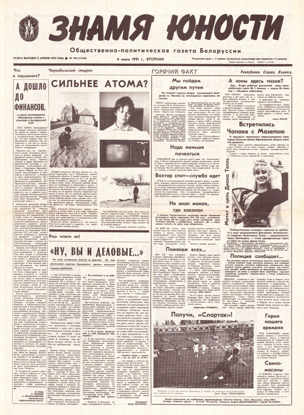 Знамя юности 106 (11630) 1991
