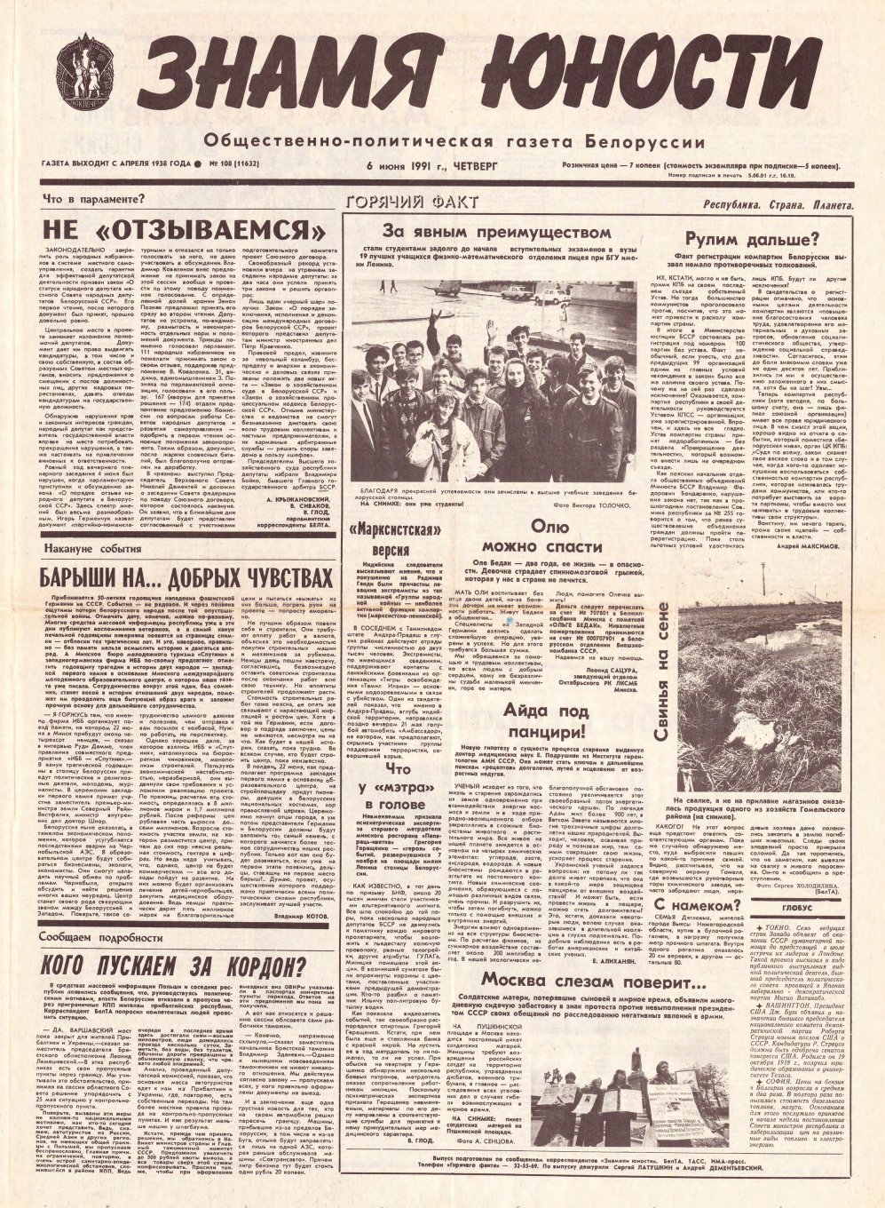 Знамя юности 108 (11632) 1991
