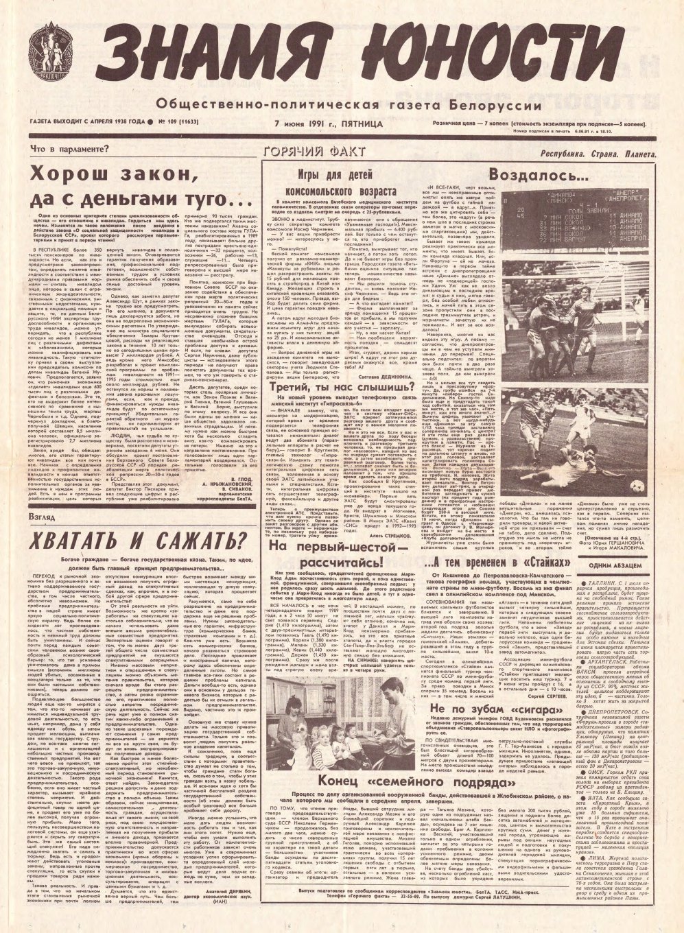 Знамя юности 109 (11633) 1991