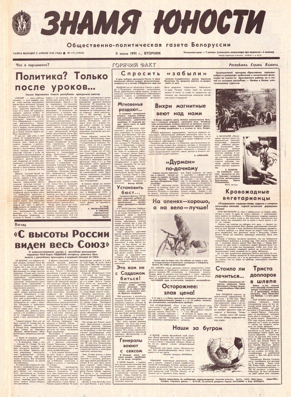 Знамя юности 111 (11635) 1991