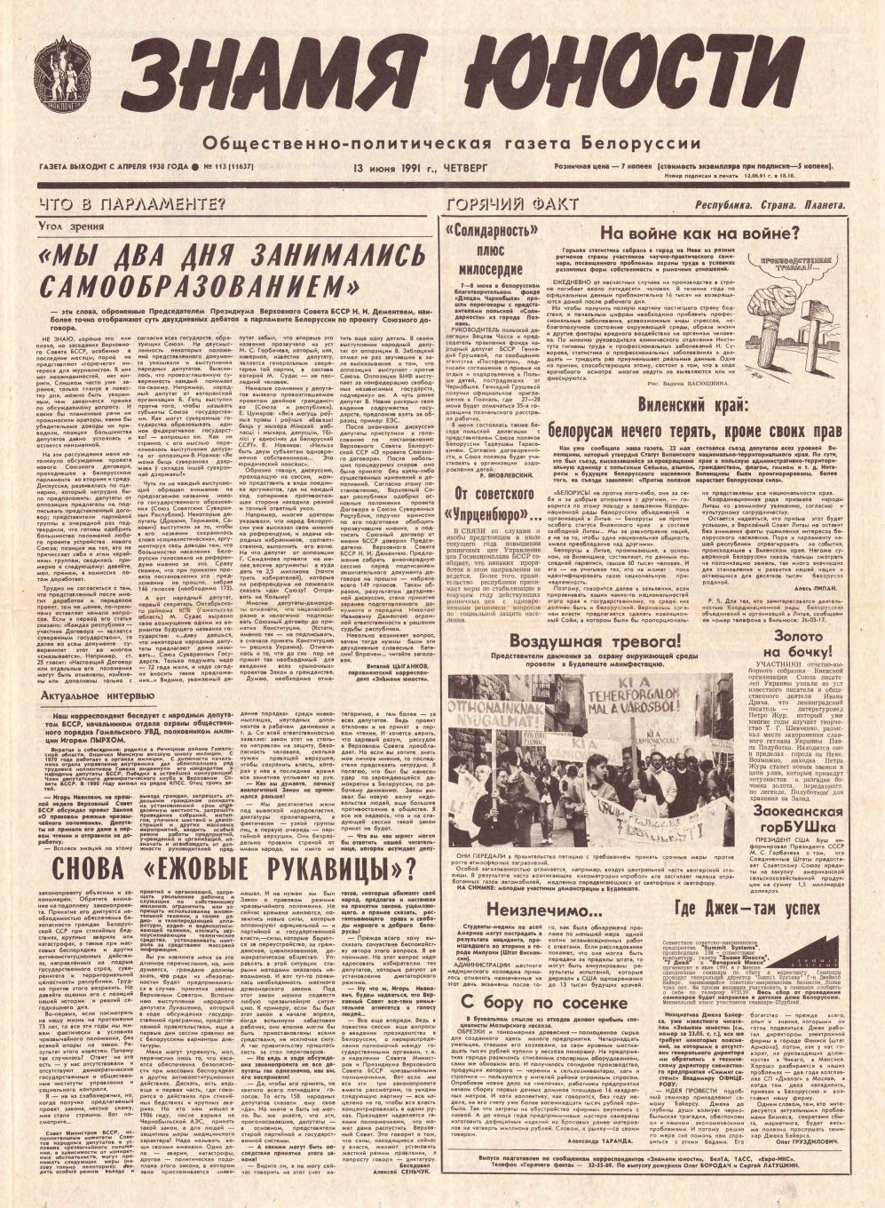 Знамя юности 113 (11637) 1991