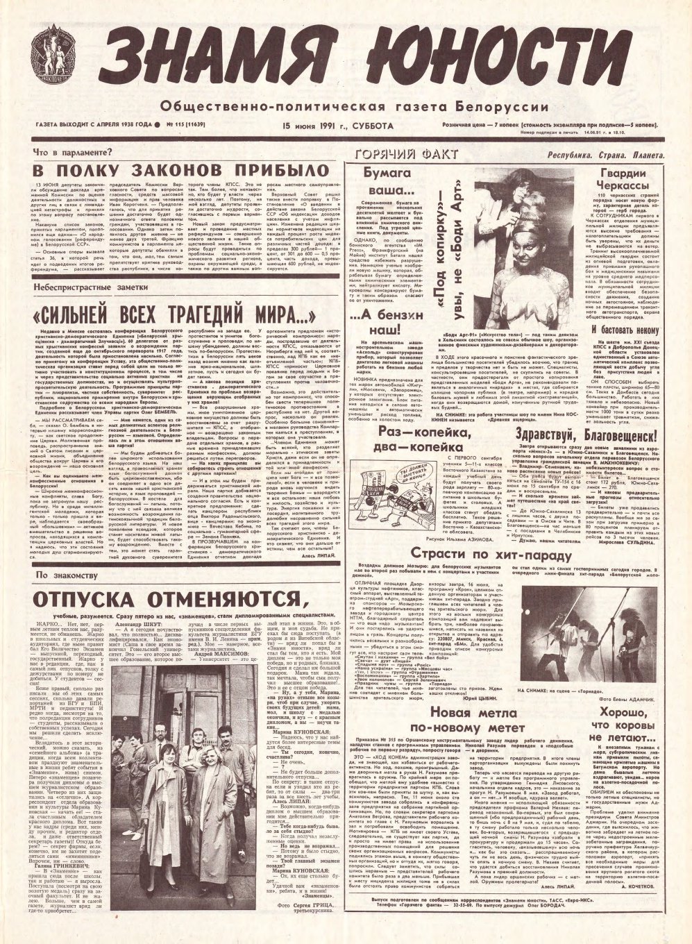 Знамя юности 115 (11639) 1991