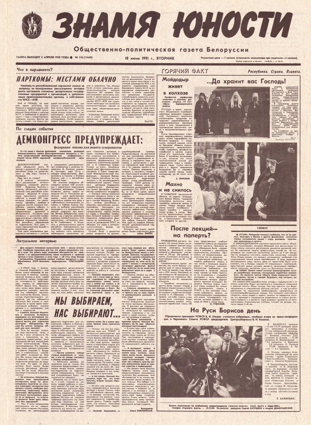 Знамя юности 116 (11640) 1991