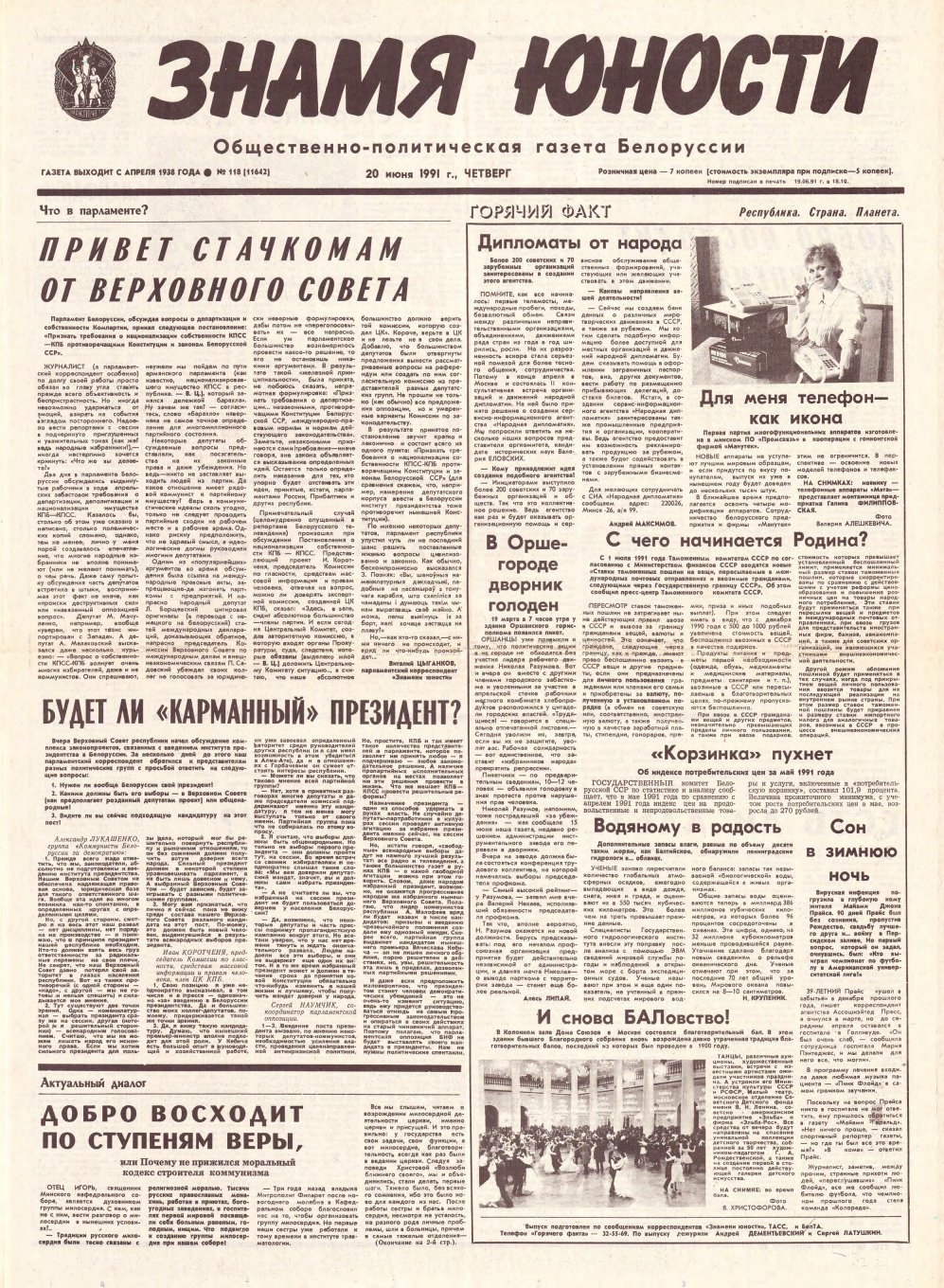 Знамя юности 118 (11642) 1991