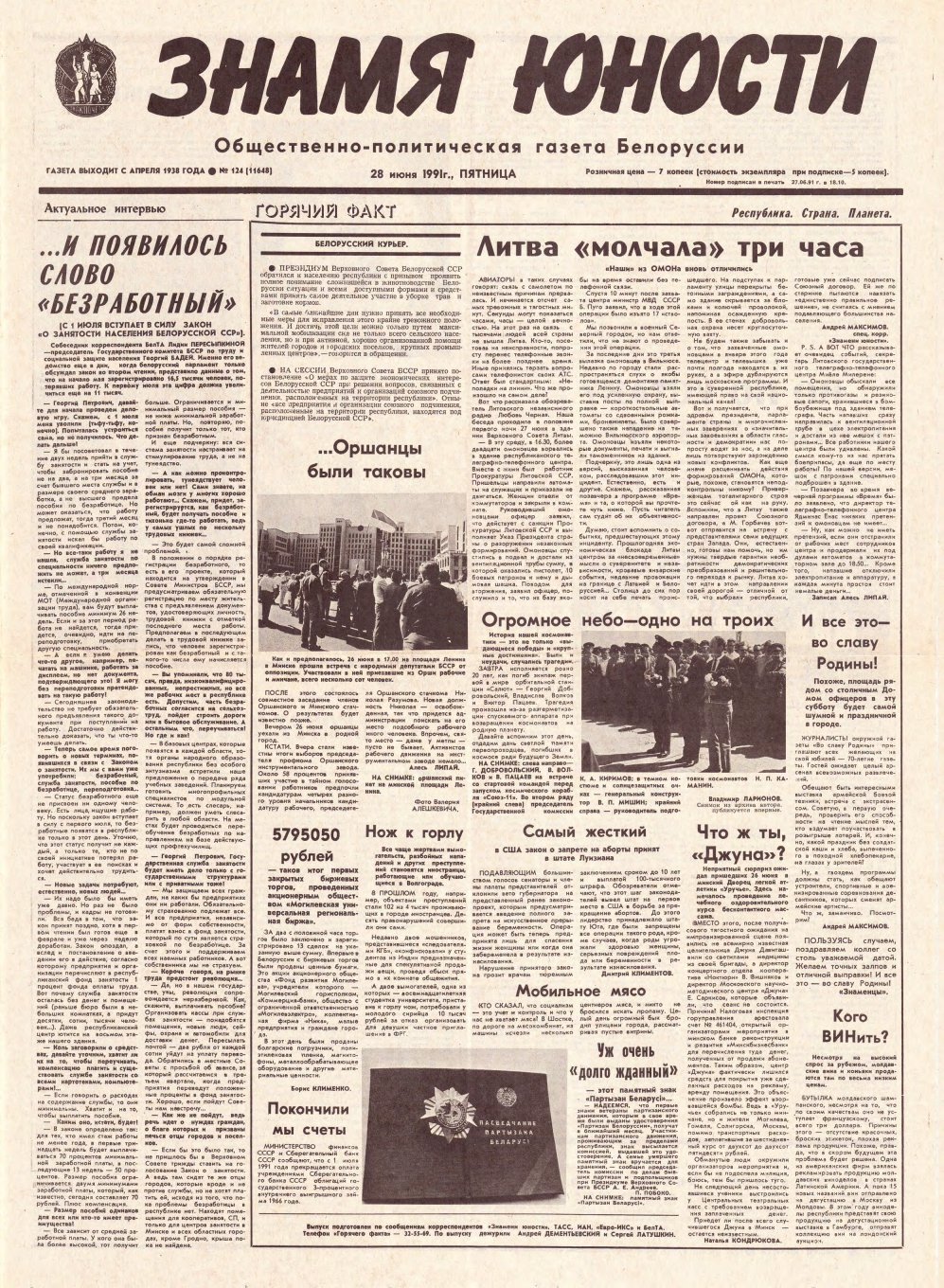 Знамя юности 124 (11648) 1991