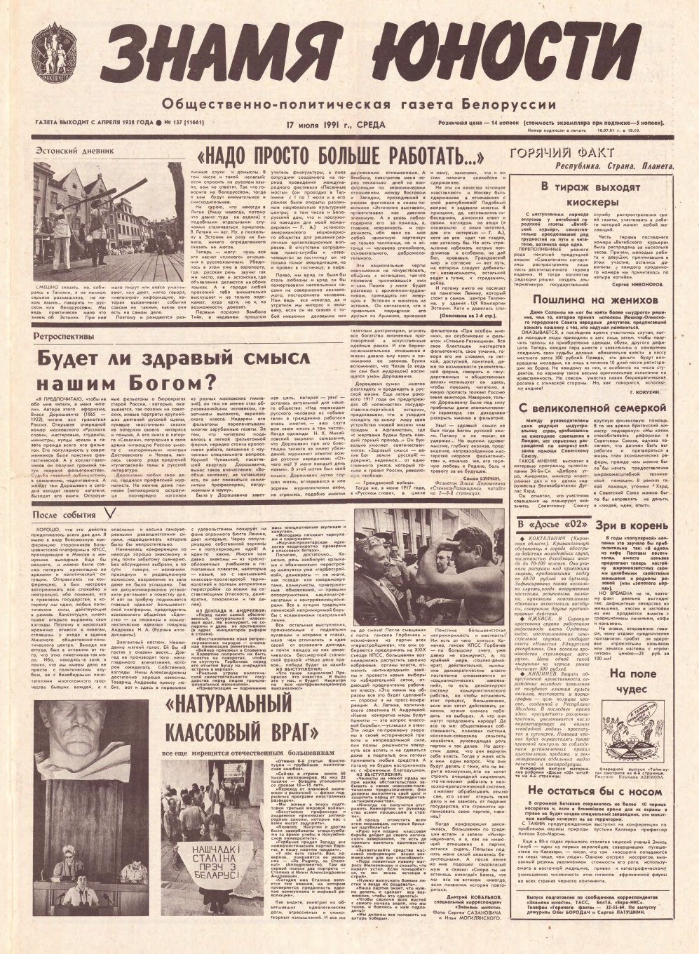 Знамя юности 137 (11661) 1991