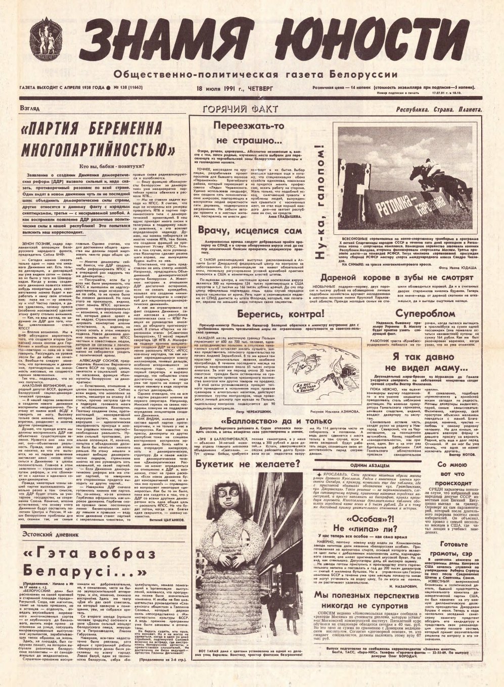 Знамя юности 138 (11662) 1991