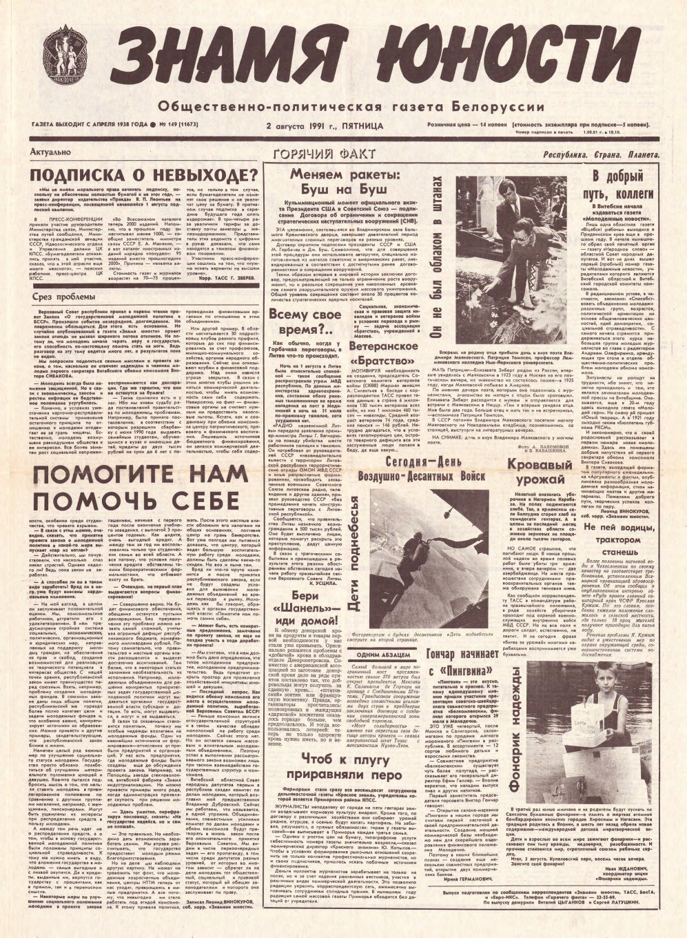 Знамя юности 149 (11673) 1991