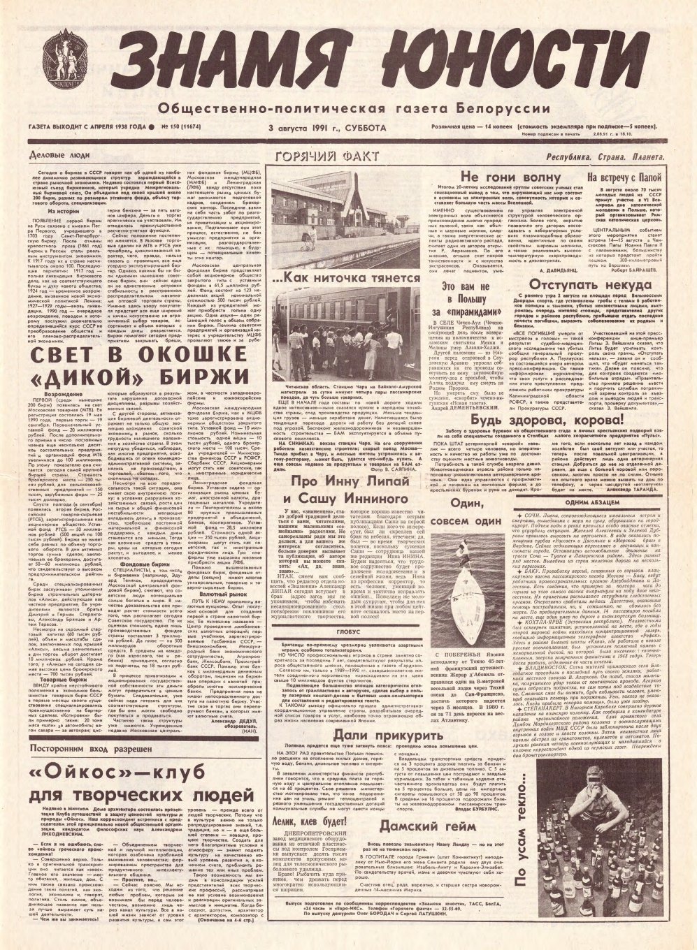 Знамя юности 150 (11674) 1991