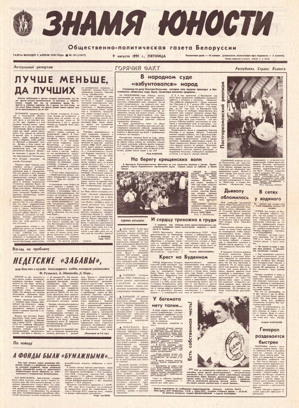 Знамя юности 153 (11677) 1991