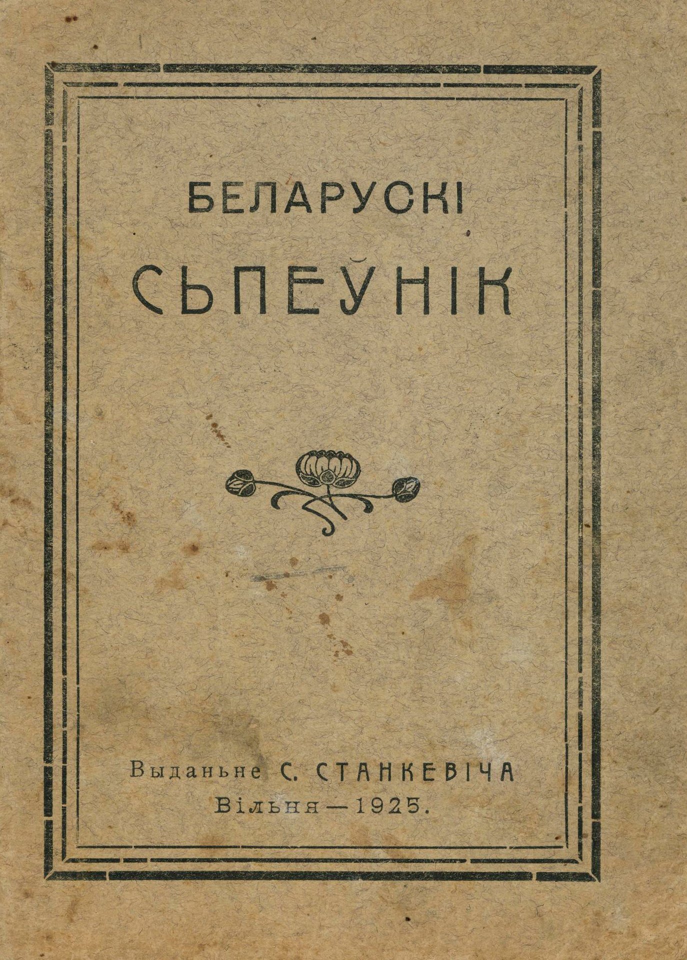 Беларускі папулярны сьпеўнік