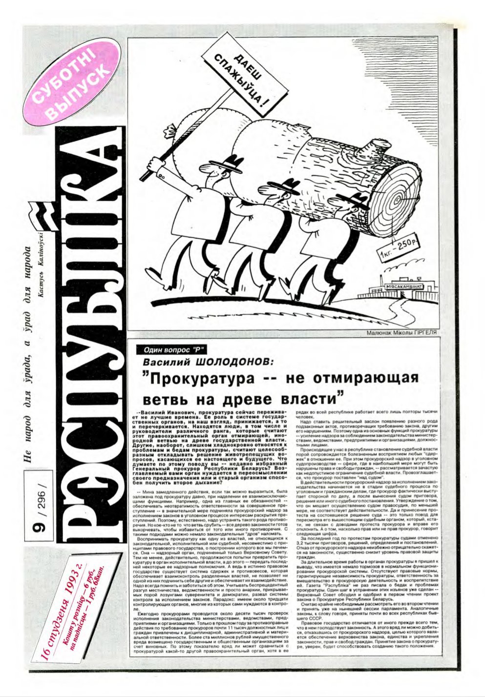 Рэспубліка 9 (296) 1993
