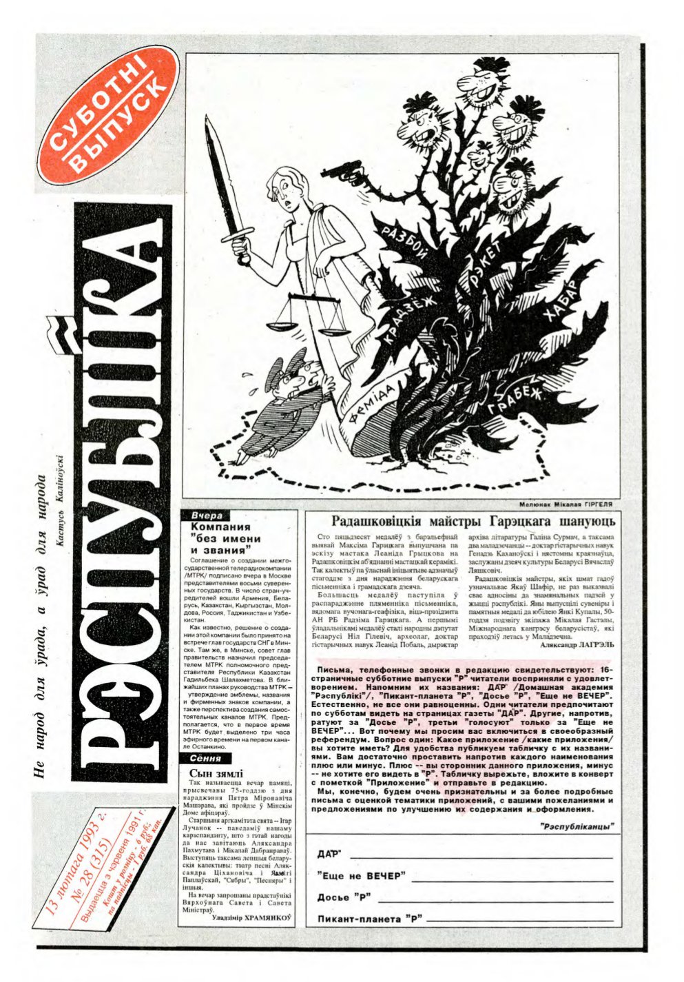 Рэспубліка 28 (315) 1993