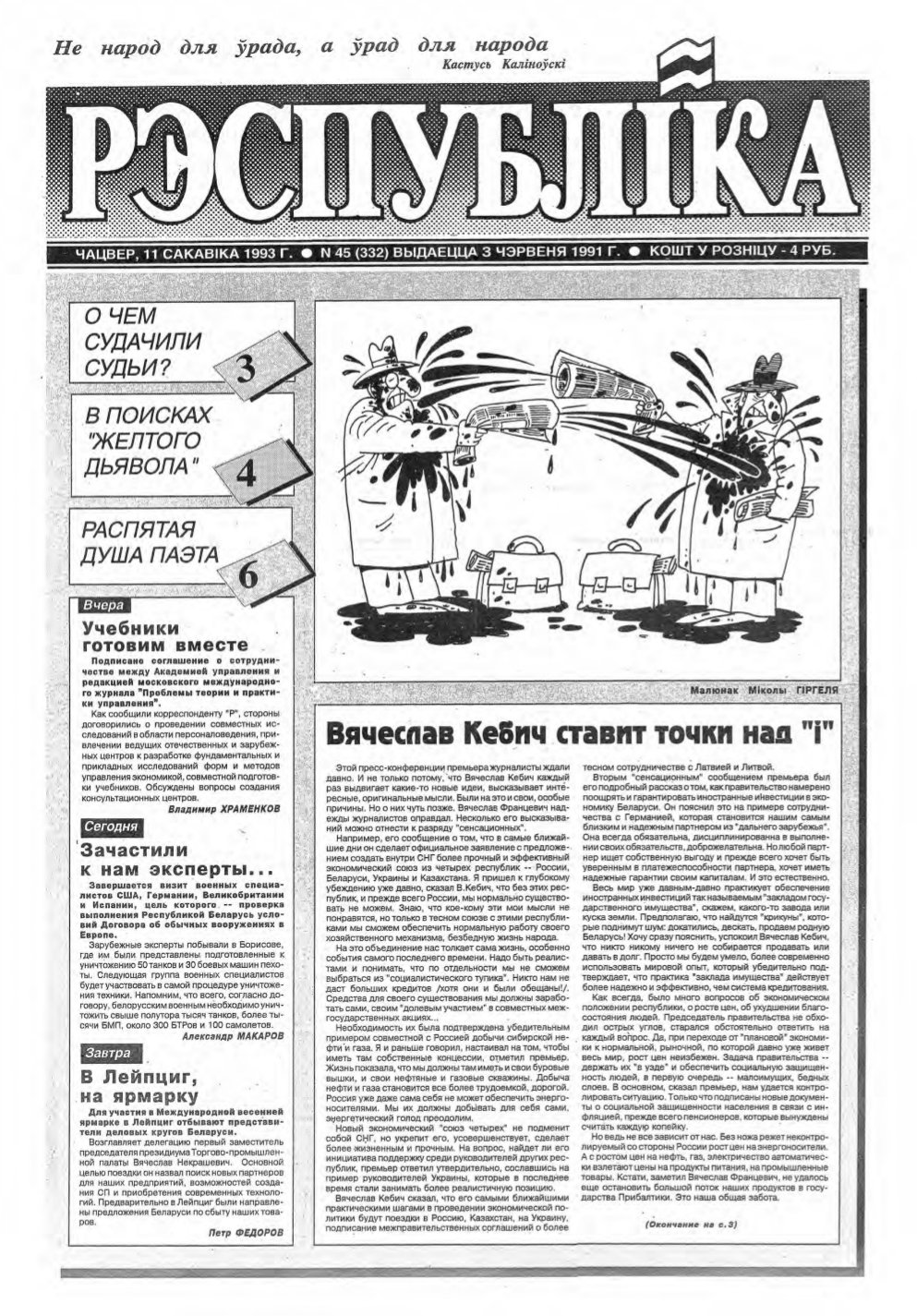 Рэспубліка 45 (332) 1993