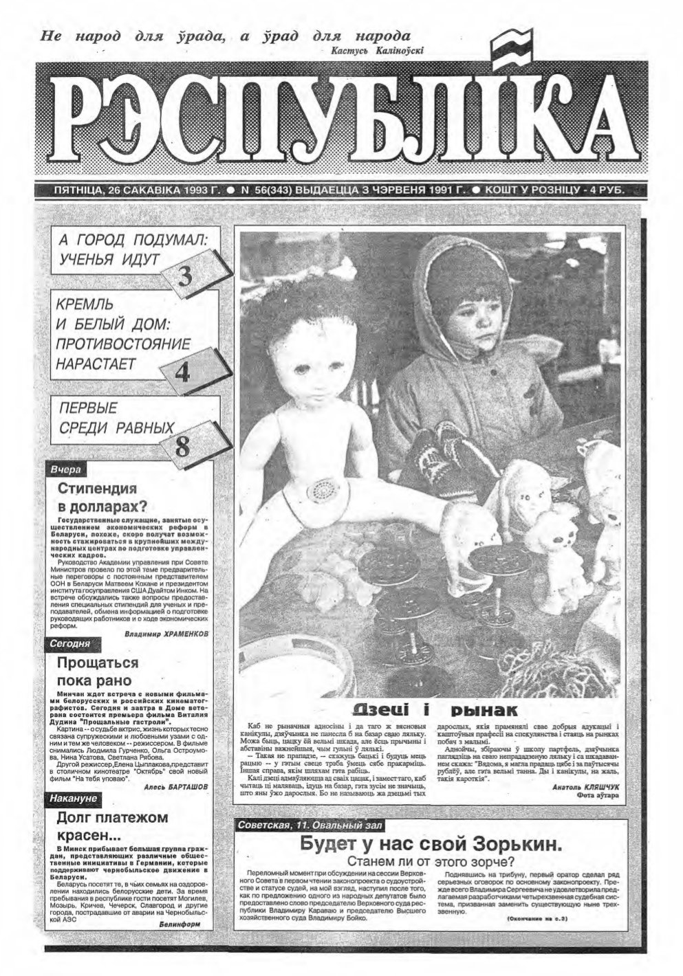 Рэспубліка 56 (343) 1993