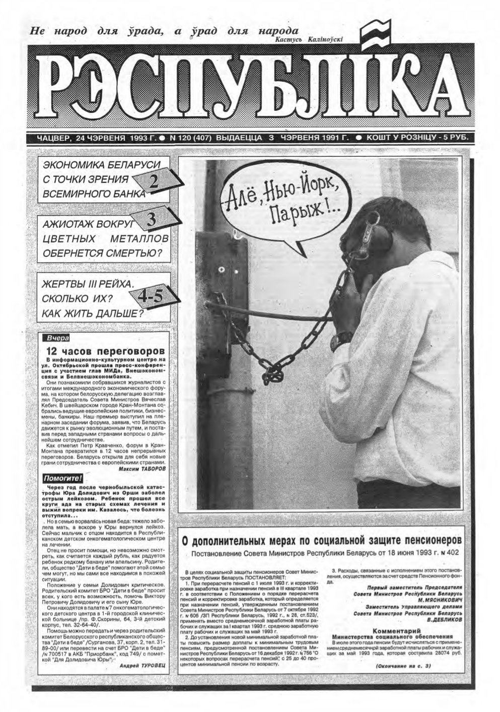 Рэспубліка 120 (407) 1993