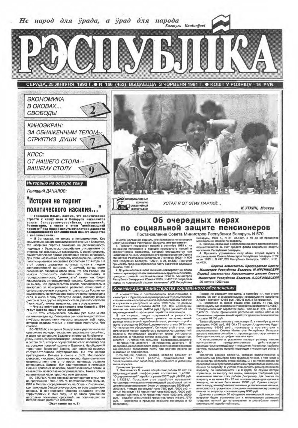 Рэспубліка 166 (453) 1993