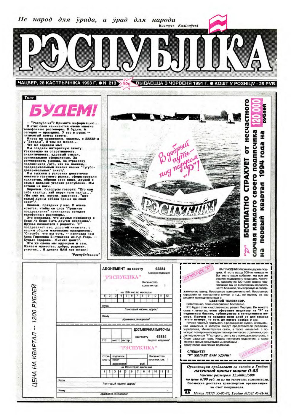 Рэспубліка 213 (500) 1993