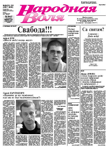 Народная Воля 129-130 / 2008