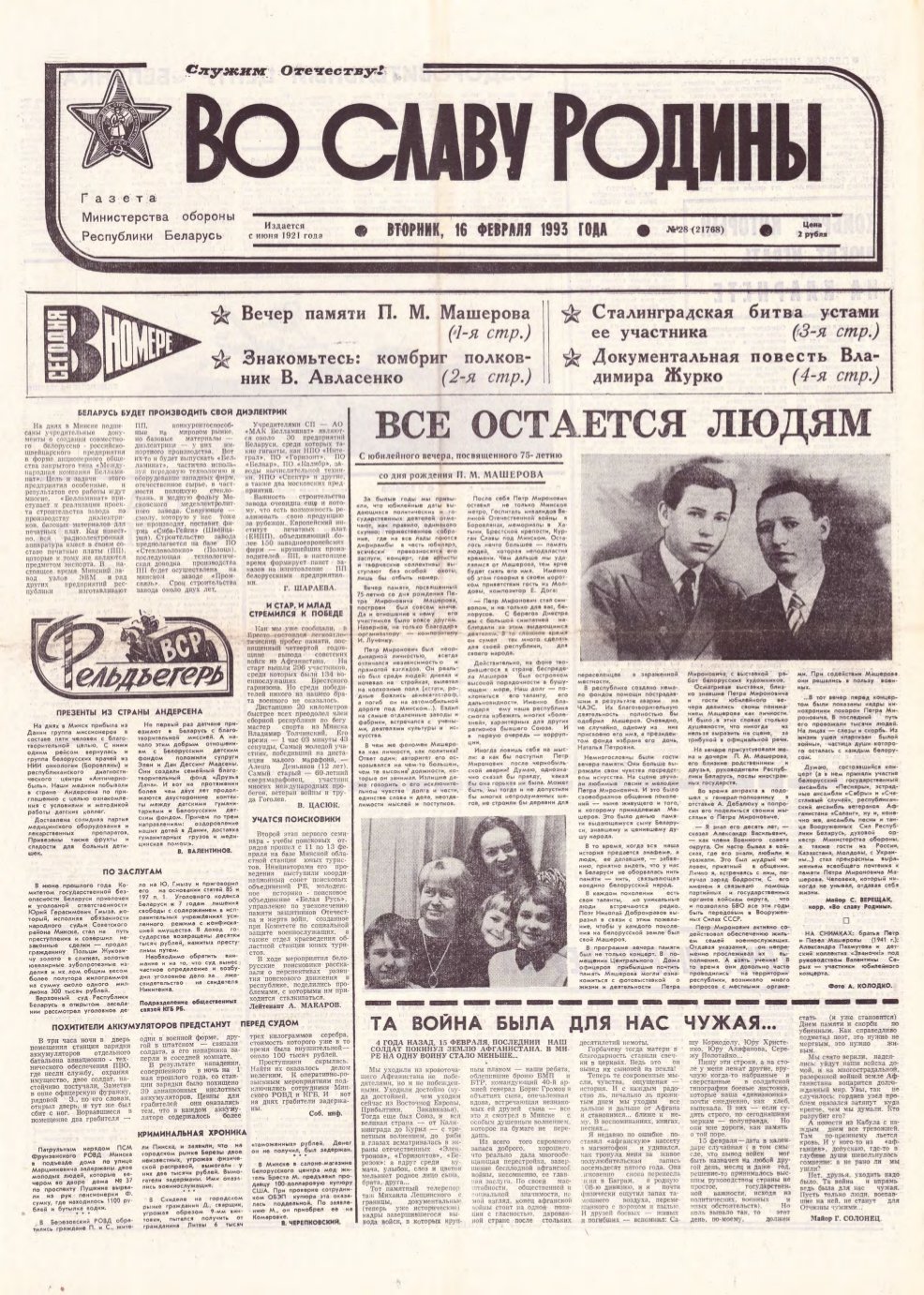 Во славу родины 28 (21768) 1993