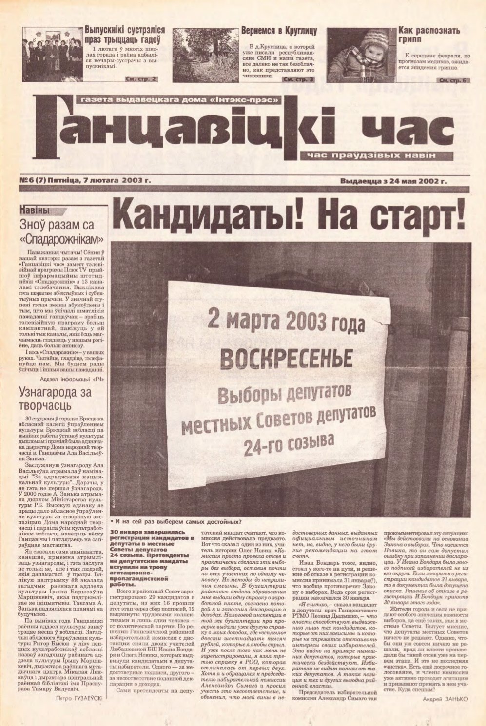 Ганцавіцкі час 6 (7) 2003