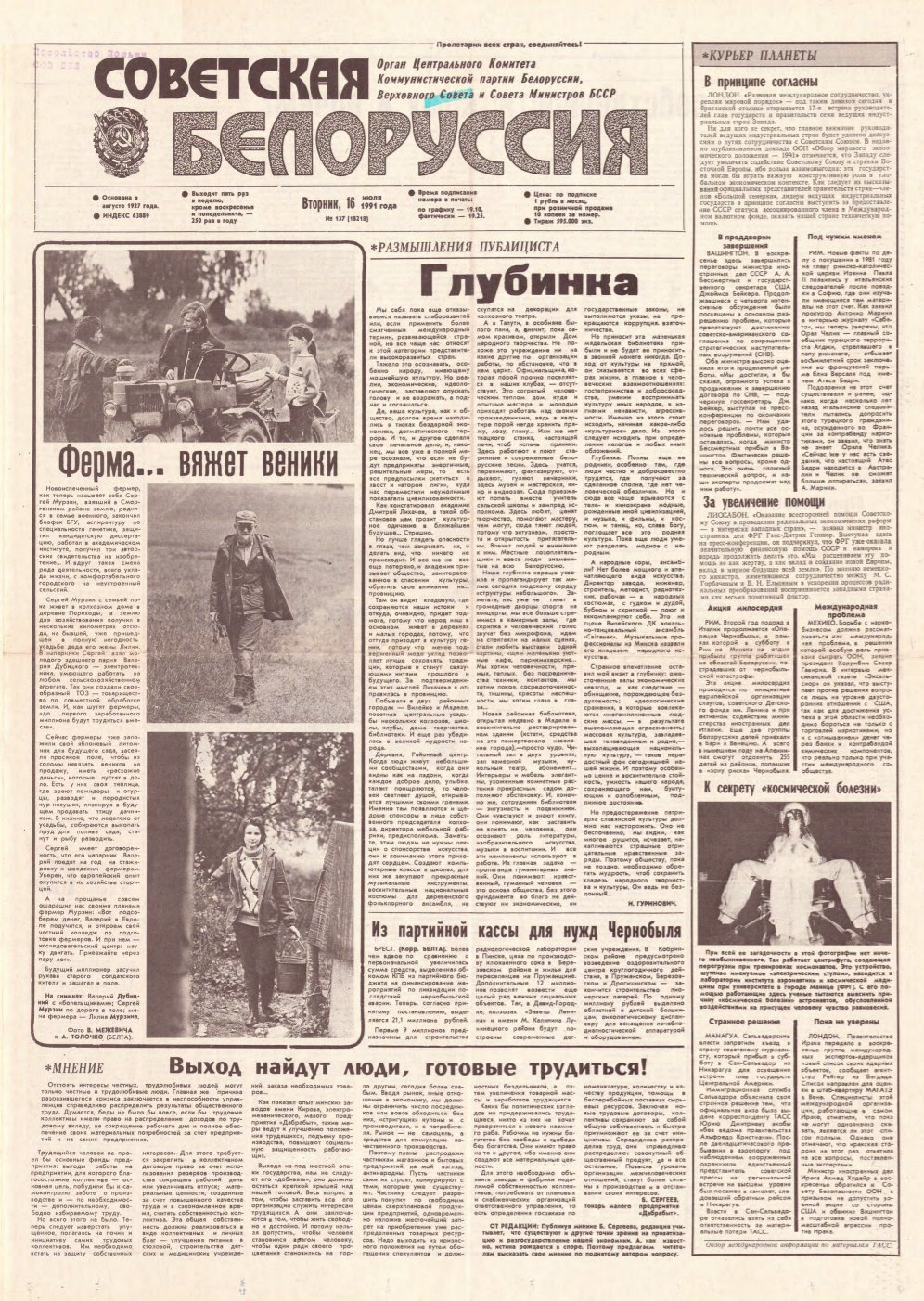 Советская Белоруссия 137 (18218) 1991