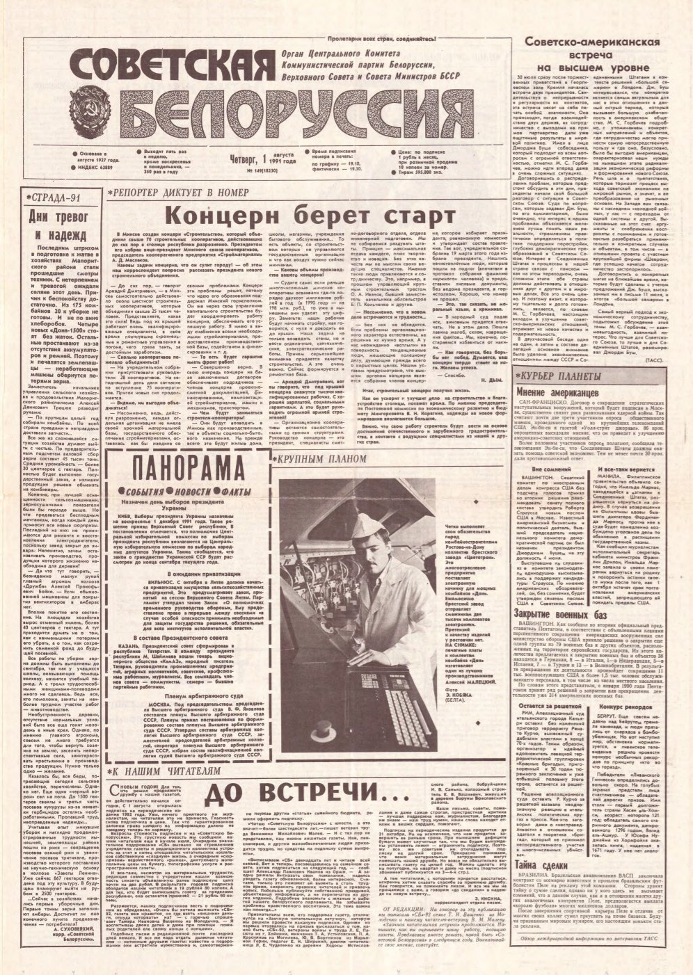 Советская Белоруссия 149 (18230) 1991