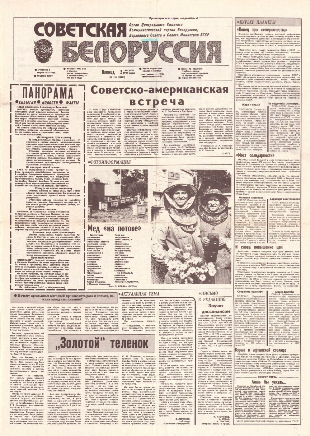 Советская Белоруссия 150 (18231) 1991