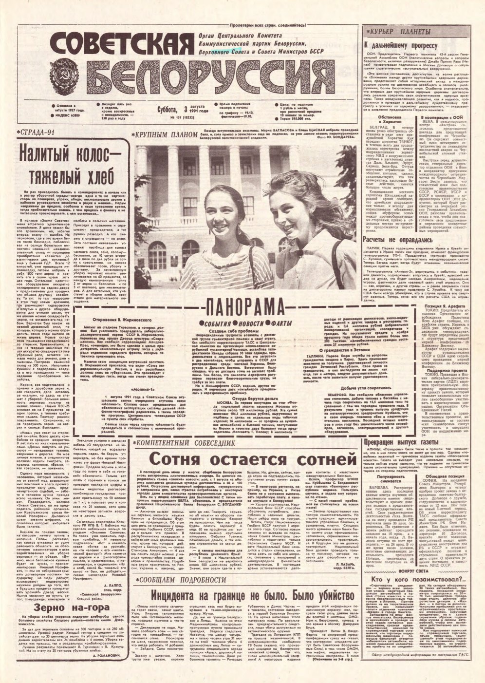 Советская Белоруссия 151 (18232) 1991