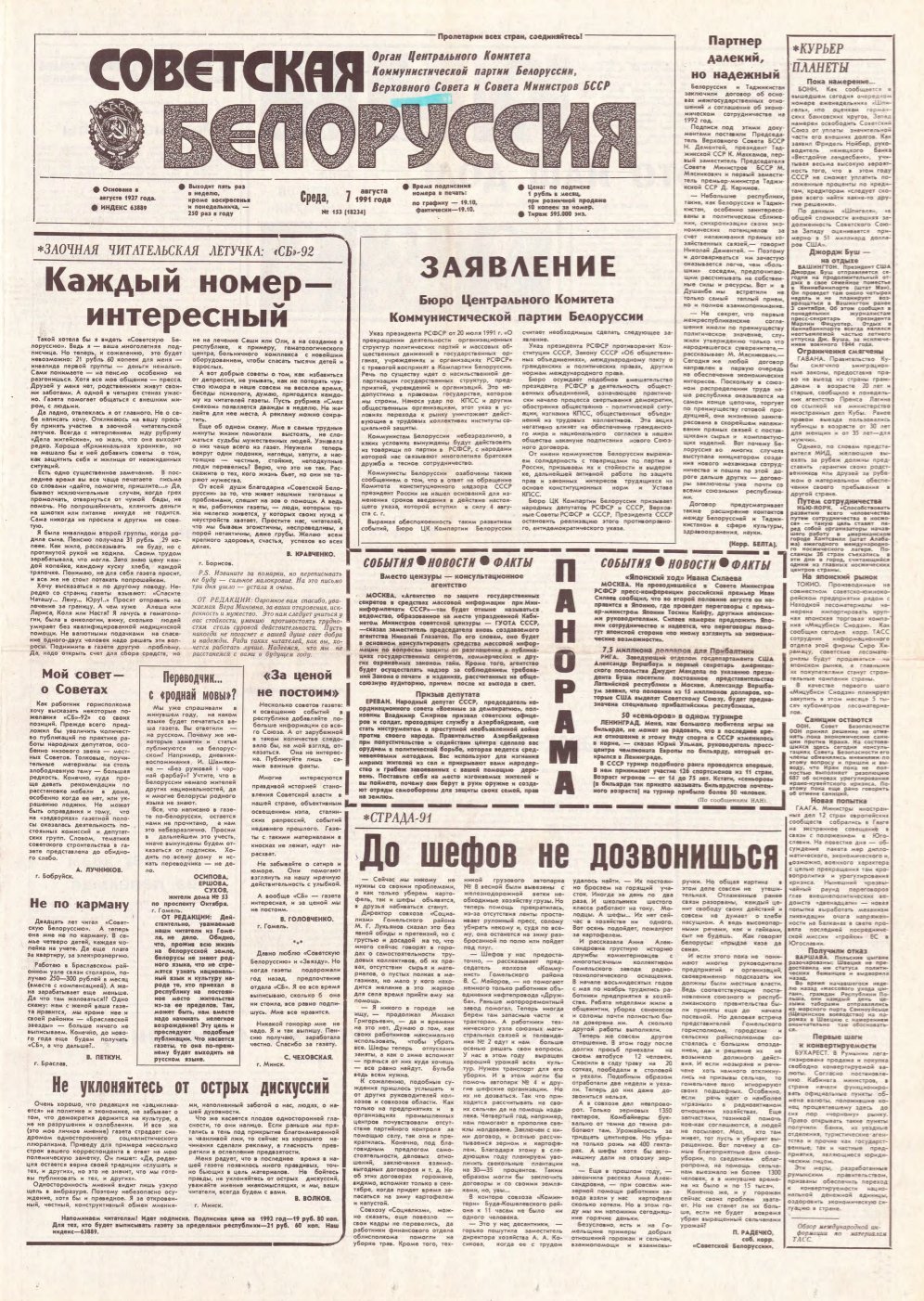 Советская Белоруссия 153 (18234) 1991