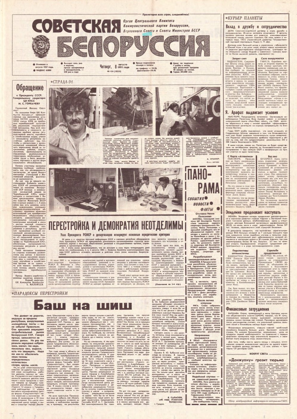 Советская Белоруссия 154 (18235) 1991