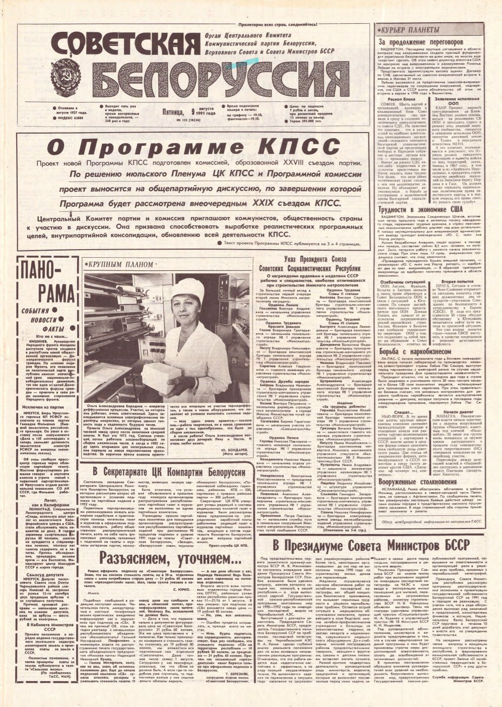 Советская Белоруссия 155 (18236) 1991