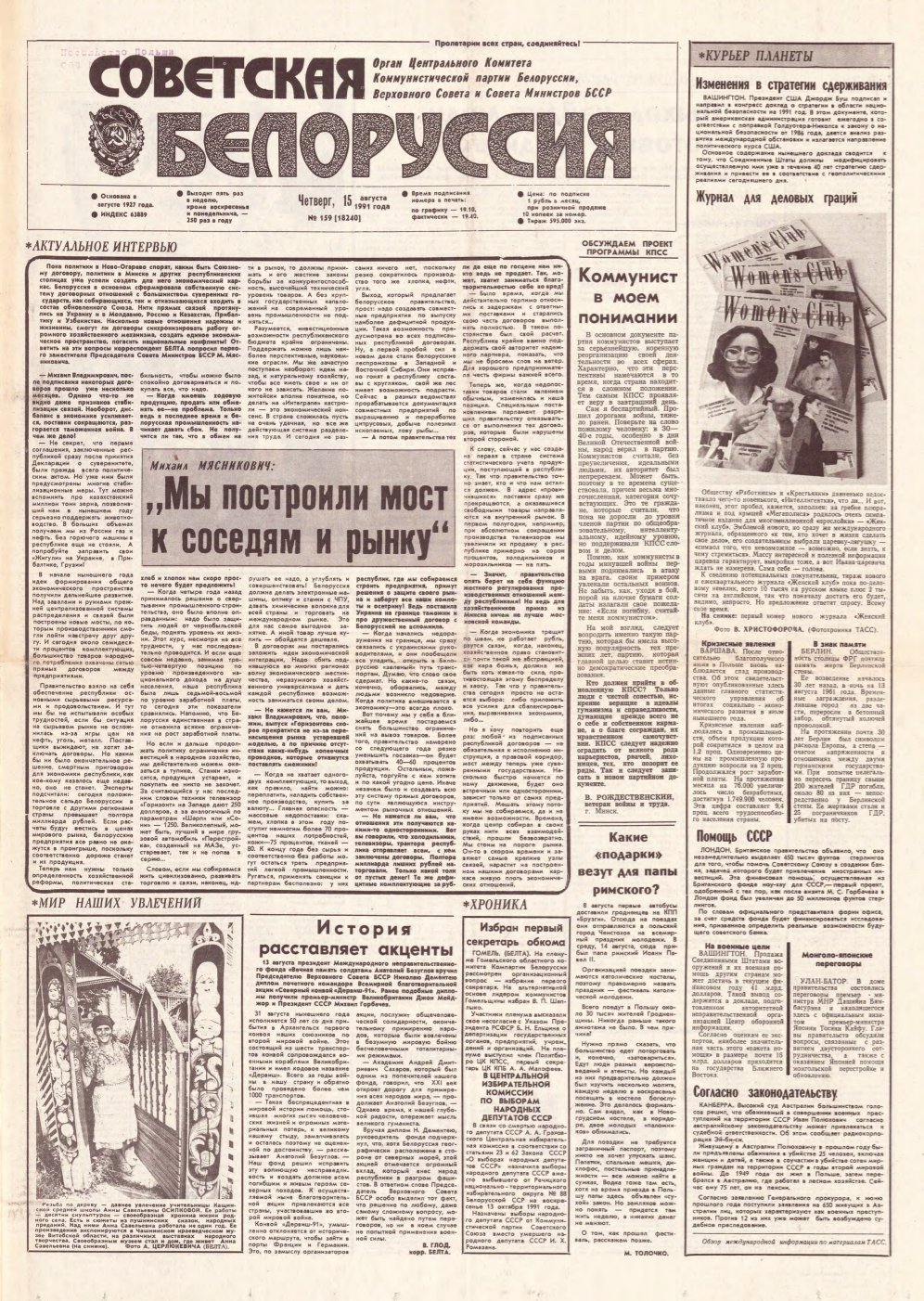 Советская Белоруссия 159 (18240) 1991