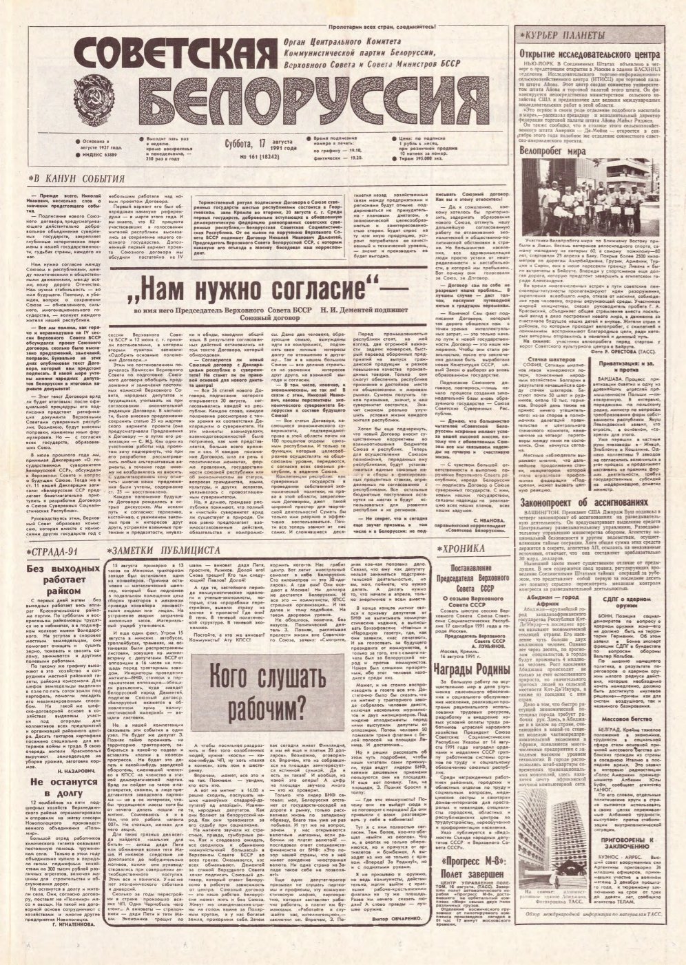 Советская Белоруссия 161 (18242) 1991
