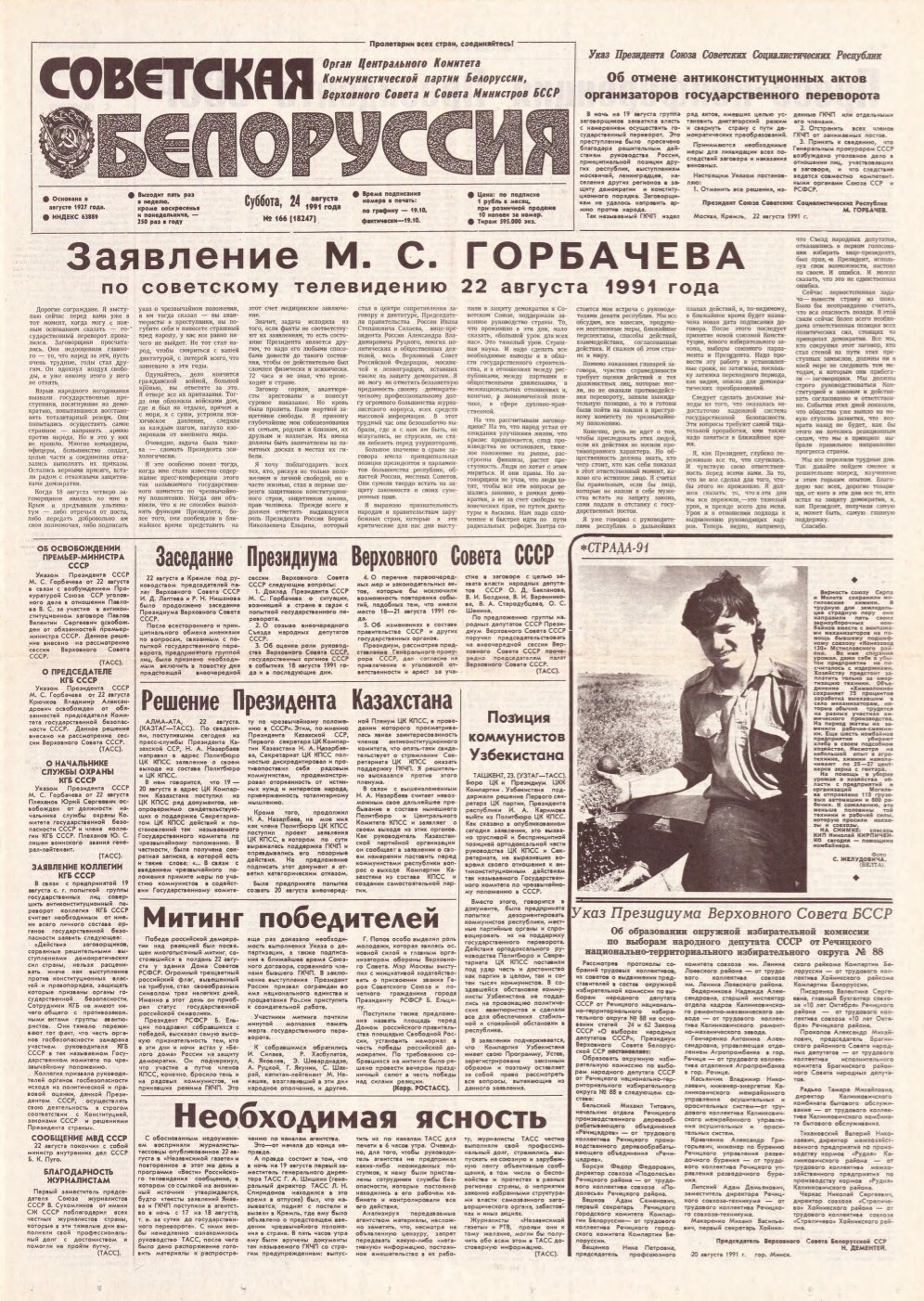Советская Белоруссия 166 (18247) 1991