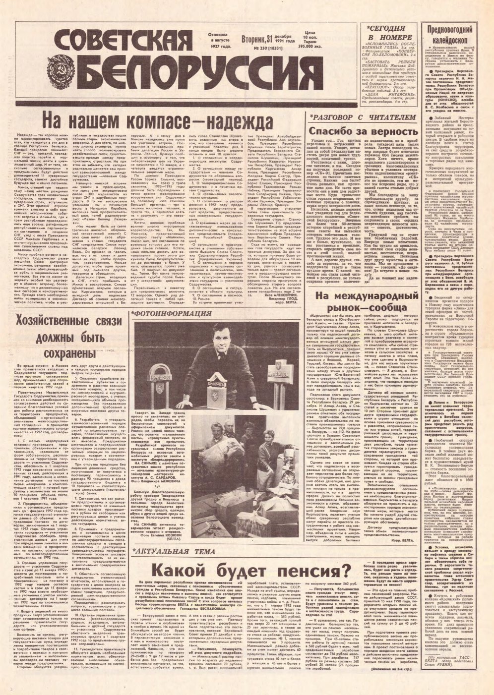 Советская Белоруссия 250 (18331) 1991